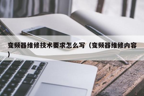 变频器维修技术要求怎么写（变频器维修内容）-第1张图片-晋江速捷自动化科技有限公司