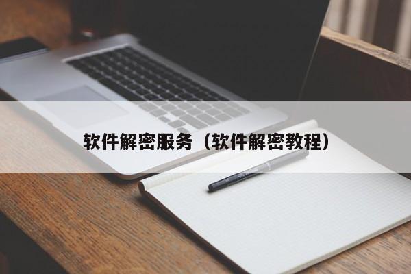 软件解密服务（软件解密教程）-第1张图片-晋江速捷自动化科技有限公司