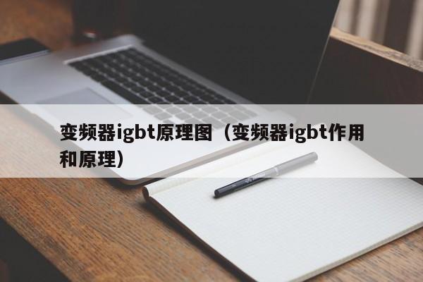 变频器igbt原理图（变频器igbt作用和原理）-第1张图片-晋江速捷自动化科技有限公司