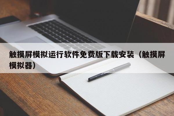 触摸屏模拟运行软件免费版下载安装（触摸屏模拟器）-第1张图片-晋江速捷自动化科技有限公司