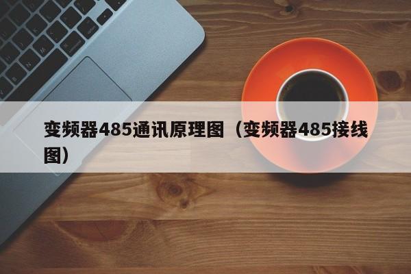 变频器485通讯原理图（变频器485接线图）-第1张图片-晋江速捷自动化科技有限公司