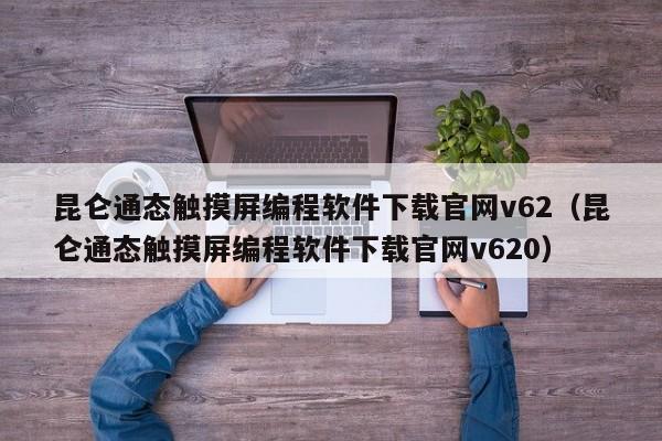 昆仑通态触摸屏编程软件下载官网v62（昆仑通态触摸屏编程软件下载官网v620）-第1张图片-晋江速捷自动化科技有限公司