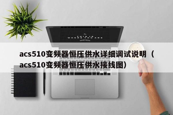 acs510变频器恒压供水详细调试说明（acs510变频器恒压供水接线图）-第1张图片-晋江速捷自动化科技有限公司