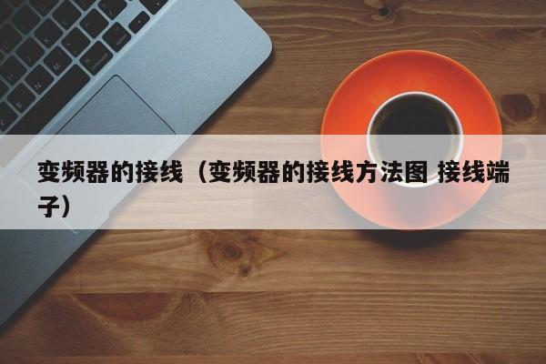 变频器的接线（变频器的接线方法图 接线端子）-第1张图片-晋江速捷自动化科技有限公司