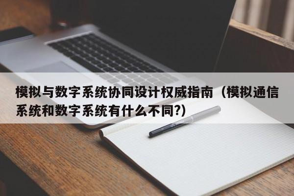 模拟与数字系统协同设计权威指南（模拟通信系统和数字系统有什么不同?）-第1张图片-晋江速捷自动化科技有限公司