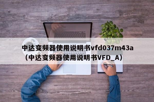 中达变频器使用说明书vfd037m43a（中达变频器使用说明书VFD_A）-第1张图片-晋江速捷自动化科技有限公司