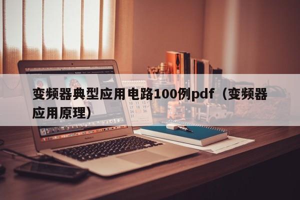 变频器典型应用电路100例pdf（变频器应用原理）-第1张图片-晋江速捷自动化科技有限公司