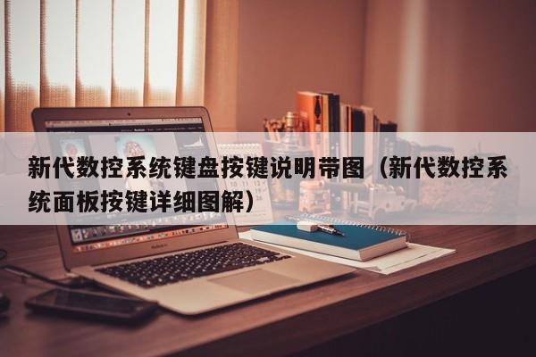 新代数控系统键盘按键说明带图（新代数控系统面板按键详细图解）-第1张图片-晋江速捷自动化科技有限公司