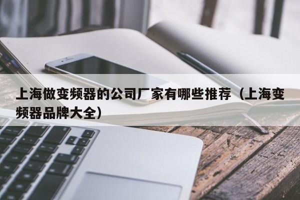 上海做变频器的公司厂家有哪些推荐（上海变频器品牌大全）-第1张图片-晋江速捷自动化科技有限公司