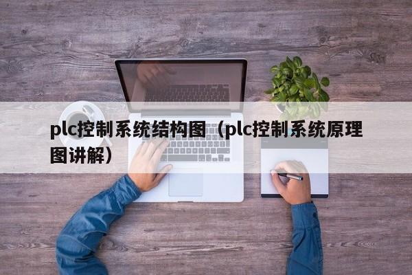 plc控制系统结构图（plc控制系统原理图讲解）-第1张图片-晋江速捷自动化科技有限公司