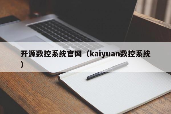 开源数控系统官网（kaiyuan数控系统）-第1张图片-晋江速捷自动化科技有限公司