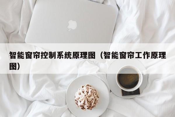 智能窗帘控制系统原理图（智能窗帘工作原理图）-第1张图片-晋江速捷自动化科技有限公司