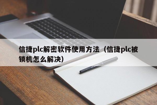 信捷plc解密软件使用方法（信捷plc被锁机怎么解决）-第1张图片-晋江速捷自动化科技有限公司