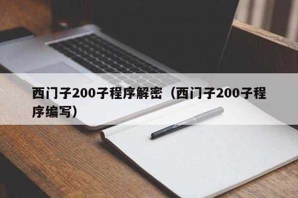 西门子200子程序解密（西门子200子程序编写）-第1张图片-晋江速捷自动化科技有限公司