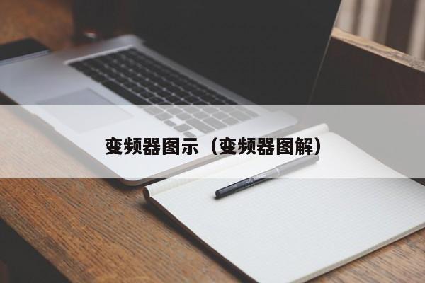 变频器图示（变频器图解）-第1张图片-晋江速捷自动化科技有限公司