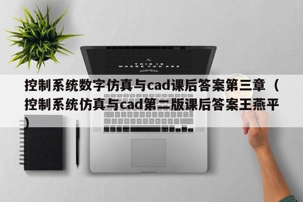 控制系统数字仿真与cad课后答案第三章（控制系统仿真与cad第二版课后答案王燕平）-第1张图片-晋江速捷自动化科技有限公司