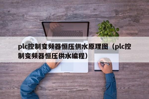 plc控制变频器恒压供水原理图（plc控制变频器恒压供水编程）-第1张图片-晋江速捷自动化科技有限公司