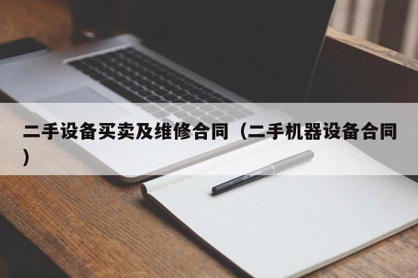 二手设备买卖及维修合同（二手机器设备合同）-第1张图片-晋江速捷自动化科技有限公司