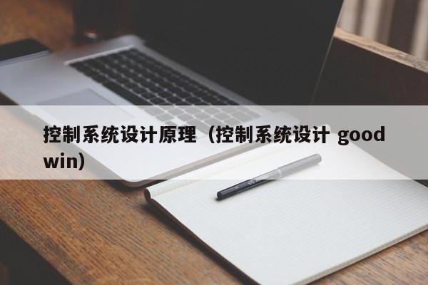 控制系统设计原理（控制系统设计 goodwin）-第1张图片-晋江速捷自动化科技有限公司