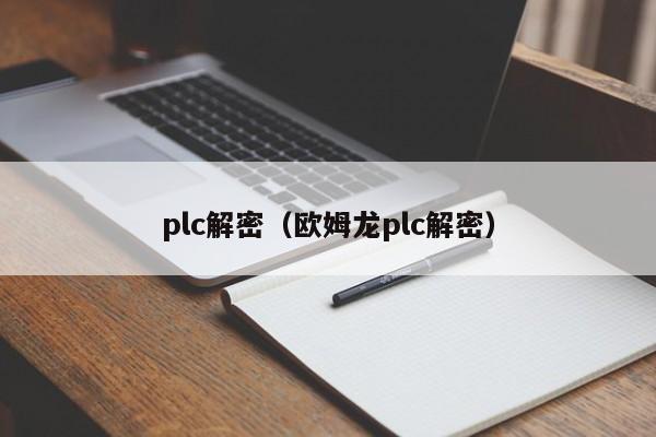 plc解密（欧姆龙plc解密）-第1张图片-晋江速捷自动化科技有限公司