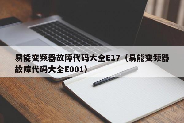 易能变频器故障代码大全E17（易能变频器故障代码大全E001）-第1张图片-晋江速捷自动化科技有限公司