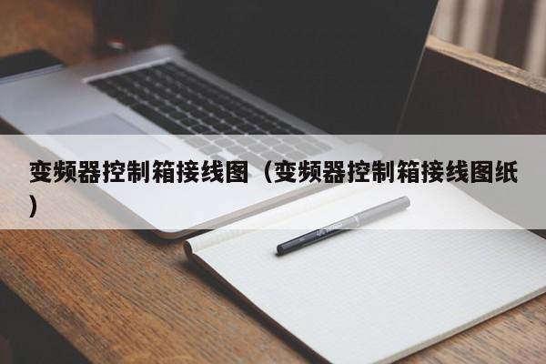 变频器控制箱接线图（变频器控制箱接线图纸）-第1张图片-晋江速捷自动化科技有限公司