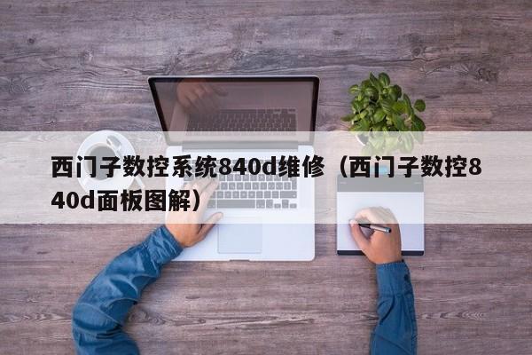 西门子数控系统840d维修（西门子数控840d面板图解）-第1张图片-晋江速捷自动化科技有限公司