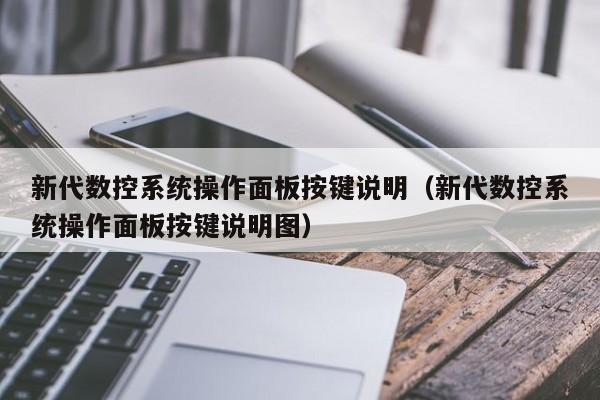 新代数控系统操作面板按键说明（新代数控系统操作面板按键说明图）-第1张图片-晋江速捷自动化科技有限公司