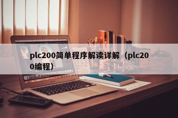 plc200简单程序解读详解（plc200编程）-第1张图片-晋江速捷自动化科技有限公司