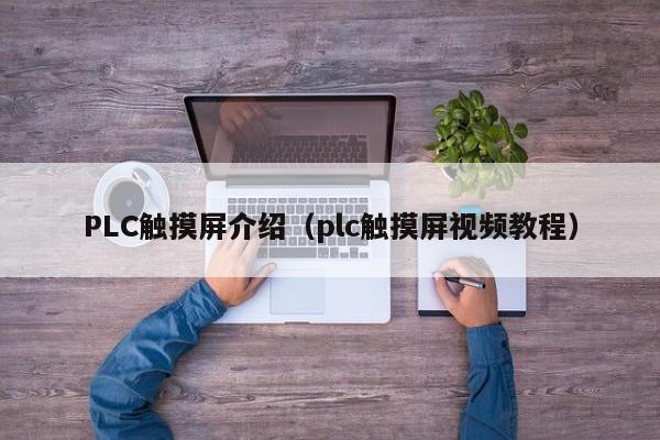 PLC触摸屏介绍（plc触摸屏视频教程）-第1张图片-晋江速捷自动化科技有限公司