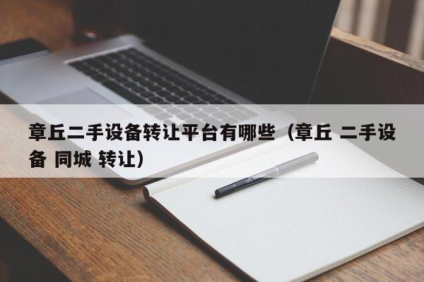 章丘二手设备转让平台有哪些（章丘 二手设备 同城 转让）-第1张图片-晋江速捷自动化科技有限公司