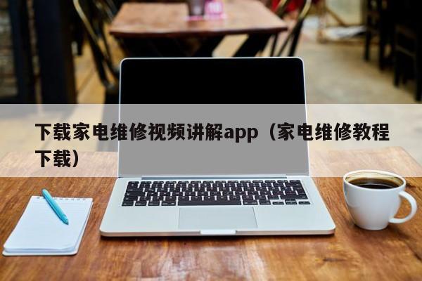 下载家电维修视频讲解app（家电维修教程下载）-第1张图片-晋江速捷自动化科技有限公司