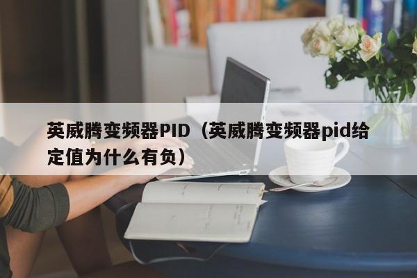 英威腾变频器PID（英威腾变频器pid给定值为什么有负）-第1张图片-晋江速捷自动化科技有限公司