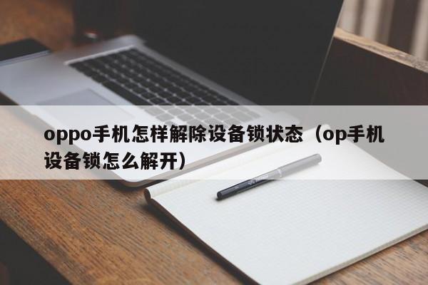 oppo手机怎样解除设备锁状态（op手机设备锁怎么解开）-第1张图片-晋江速捷自动化科技有限公司