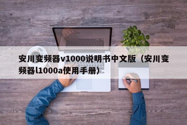 安川变频器v1000说明书中文版（安川变频器l1000a使用手册）-第1张图片-晋江速捷自动化科技有限公司