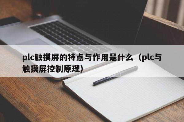 plc触摸屏的特点与作用是什么（plc与触摸屏控制原理）-第1张图片-晋江速捷自动化科技有限公司