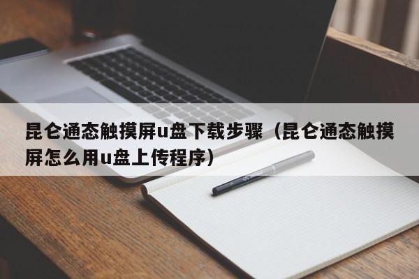 昆仑通态触摸屏u盘下载步骤（昆仑通态触摸屏怎么用u盘上传程序）-第1张图片-晋江速捷自动化科技有限公司