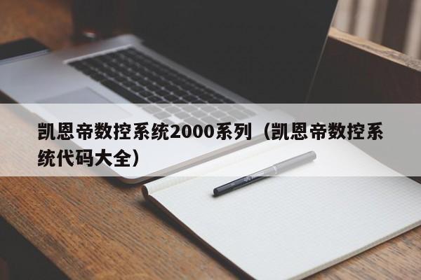 凯恩帝数控系统2000系列（凯恩帝数控系统代码大全）-第1张图片-晋江速捷自动化科技有限公司