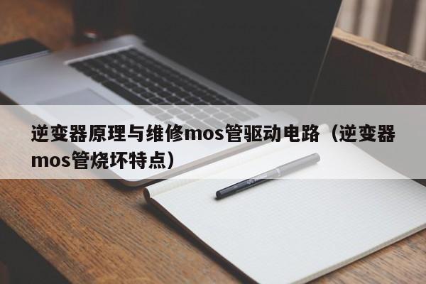 逆变器原理与维修mos管驱动电路（逆变器mos管烧坏特点）-第1张图片-晋江速捷自动化科技有限公司