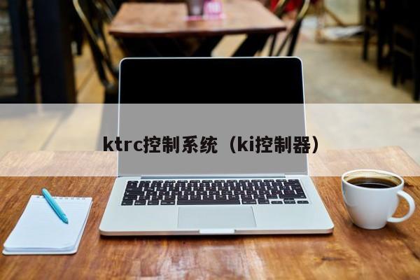 ktrc控制系统（ki控制器）-第1张图片-晋江速捷自动化科技有限公司