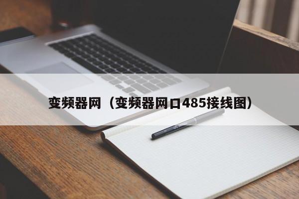 变频器网（变频器网口485接线图）-第1张图片-晋江速捷自动化科技有限公司