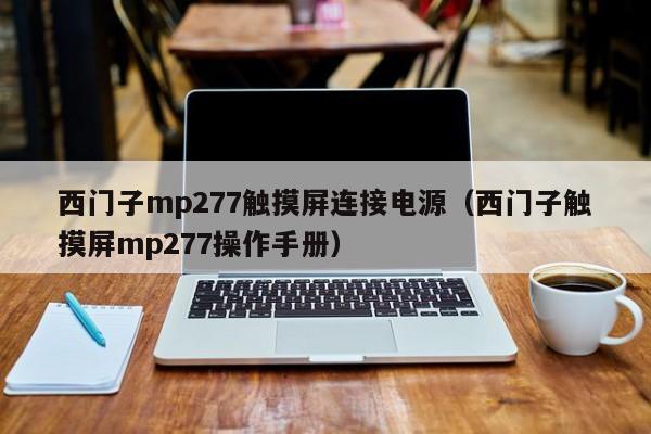 西门子mp277触摸屏连接电源（西门子触摸屏mp277操作手册）-第1张图片-晋江速捷自动化科技有限公司