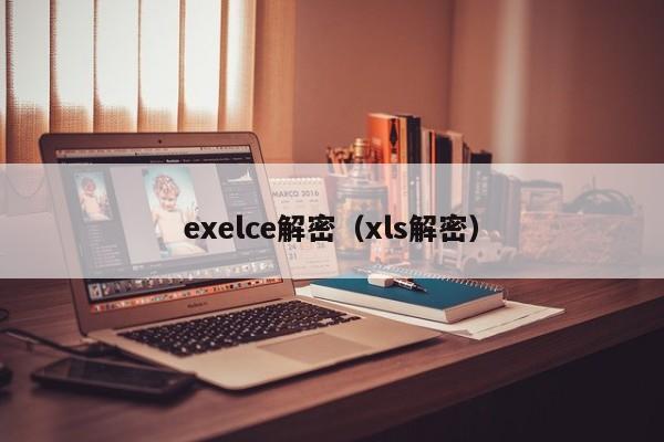 exelce解密（xls解密）-第1张图片-晋江速捷自动化科技有限公司