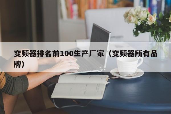 变频器排名前100生产厂家（变频器所有品牌）-第1张图片-晋江速捷自动化科技有限公司