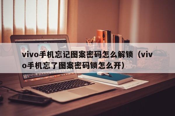 vivo手机忘记图案密码怎么解锁（vivo手机忘了图案密码锁怎么开）-第1张图片-晋江速捷自动化科技有限公司