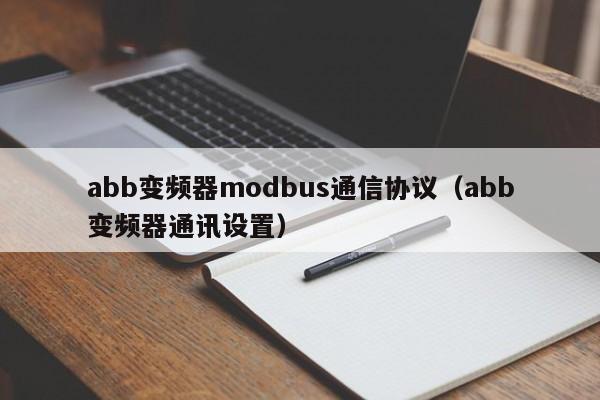 abb变频器modbus通信协议（abb变频器通讯设置）-第1张图片-晋江速捷自动化科技有限公司