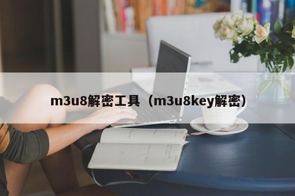 m3u8解密工具（m3u8key解密）-第1张图片-晋江速捷自动化科技有限公司