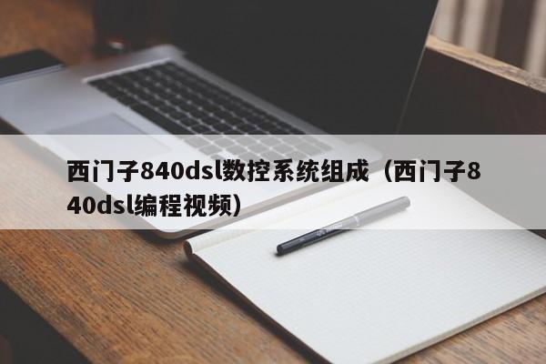 西门子840dsl数控系统组成（西门子840dsl编程视频）-第1张图片-晋江速捷自动化科技有限公司