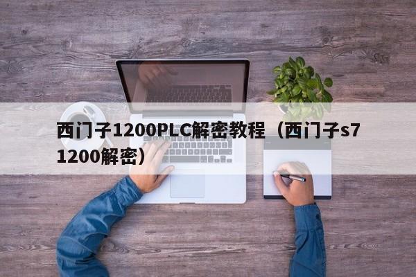 西门子1200PLC解密教程（西门子s71200解密）-第1张图片-晋江速捷自动化科技有限公司