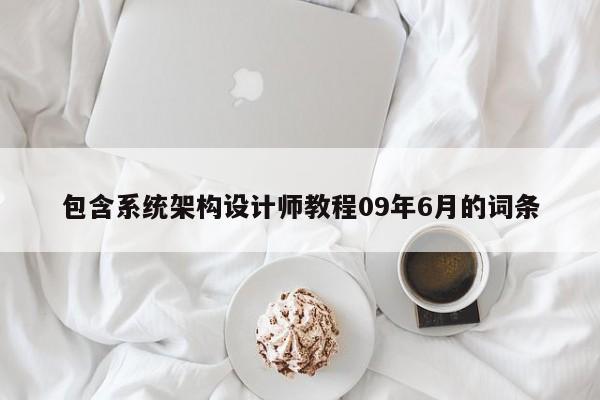 包含系统架构设计师教程09年6月的词条-第1张图片-晋江速捷自动化科技有限公司